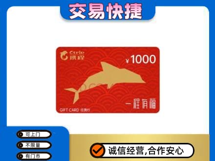 鞍山购物卡回收携程任我行卡.jpg