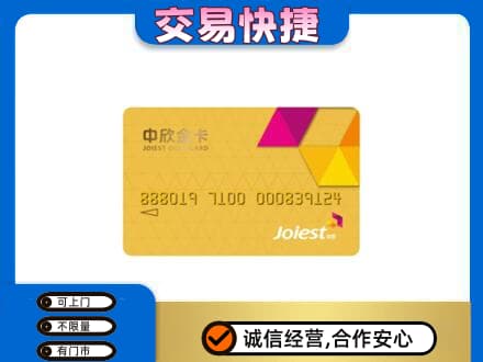 鞍山上门回收中欣金卡