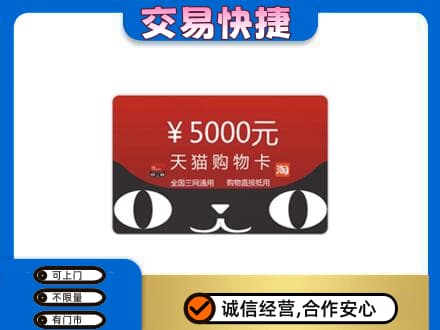 鞍山购物卡回收天猫卡.jpg