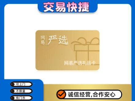 鞍山上门回收网易严选卡