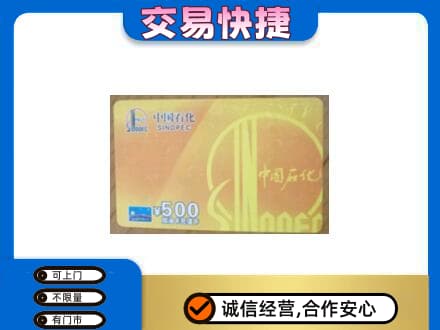 鞍山上门回收石化加油卡