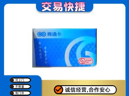 鞍山上门回收商通卡