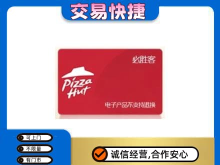鞍山上门回收必胜客卡