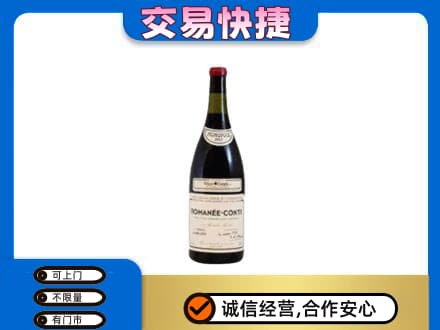 鞍山回收罗曼尼康帝红酒